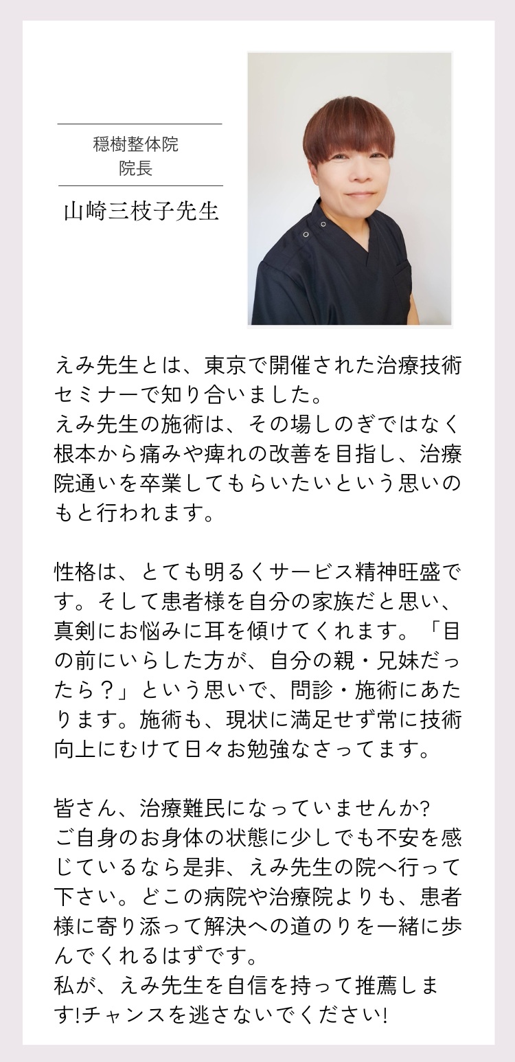 穏樹整体院院長 山崎三枝子先生