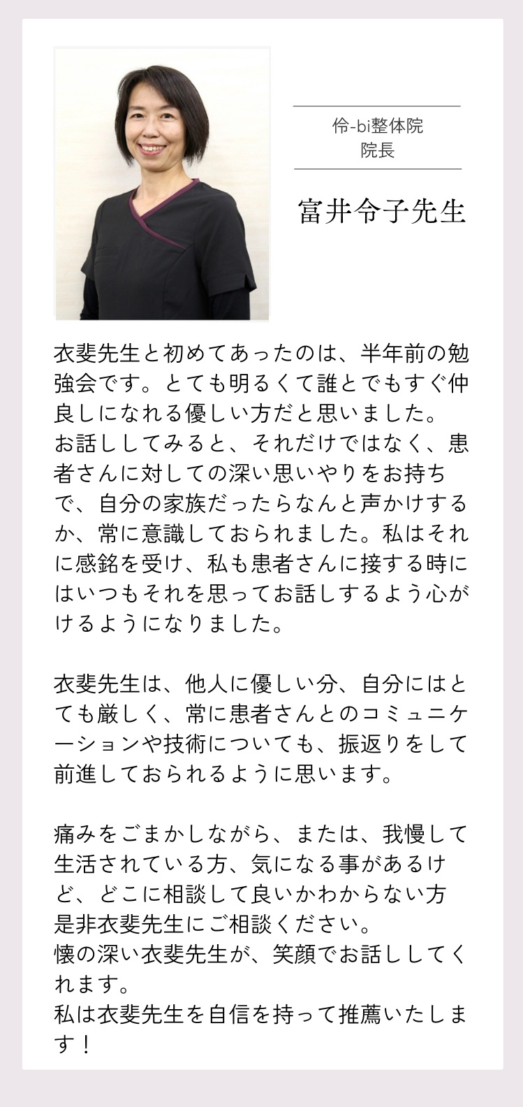 伶-bi整体院院長 富井令子先生