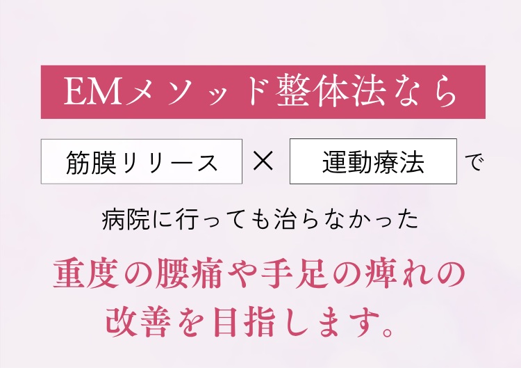 重度の腰痛の改善 手足の痺れの改善