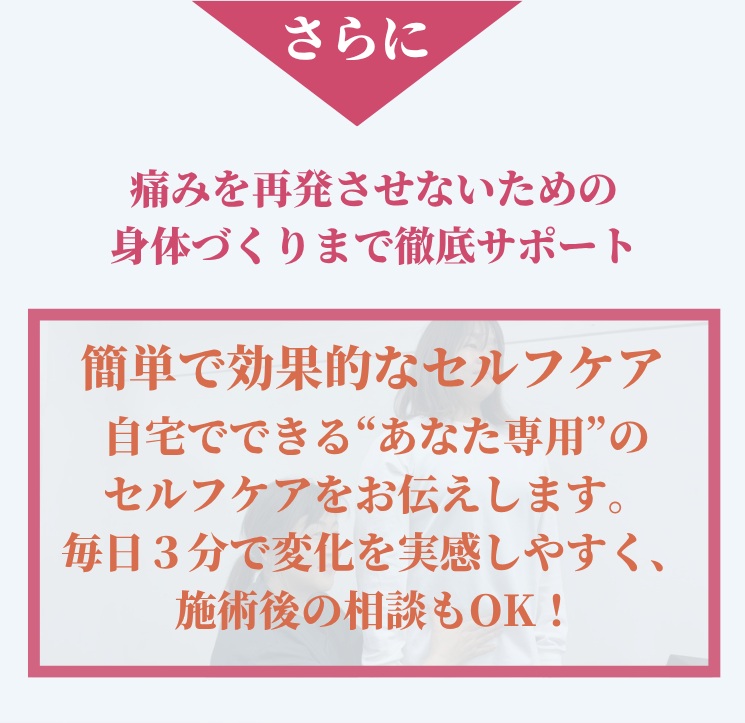 簡単で効果的なセルフケア 施術後の相談
