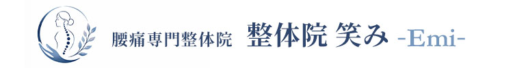腰痛専門 整体院笑み -Emi-。東京都西東京市 田無駅より徒歩5分。初回の来院時から効果がわかる。