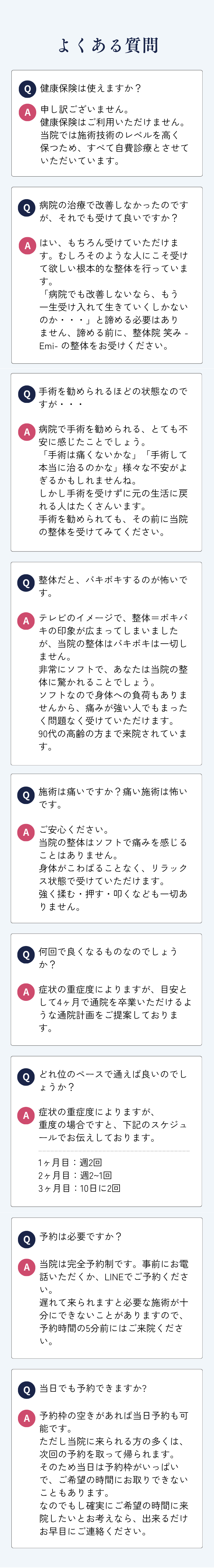 よくある質問 健康保険使えない バキボキしない 完全予約制