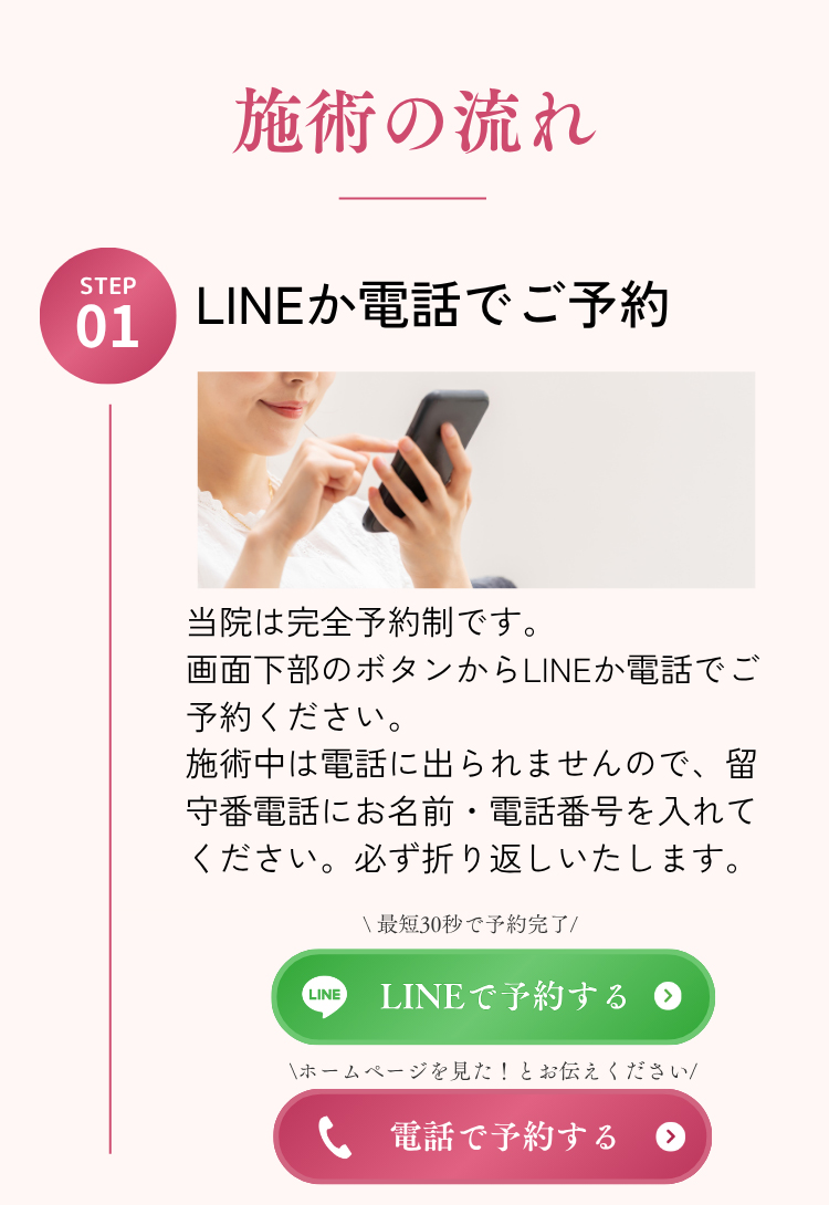 LINEで予約 電話で予約