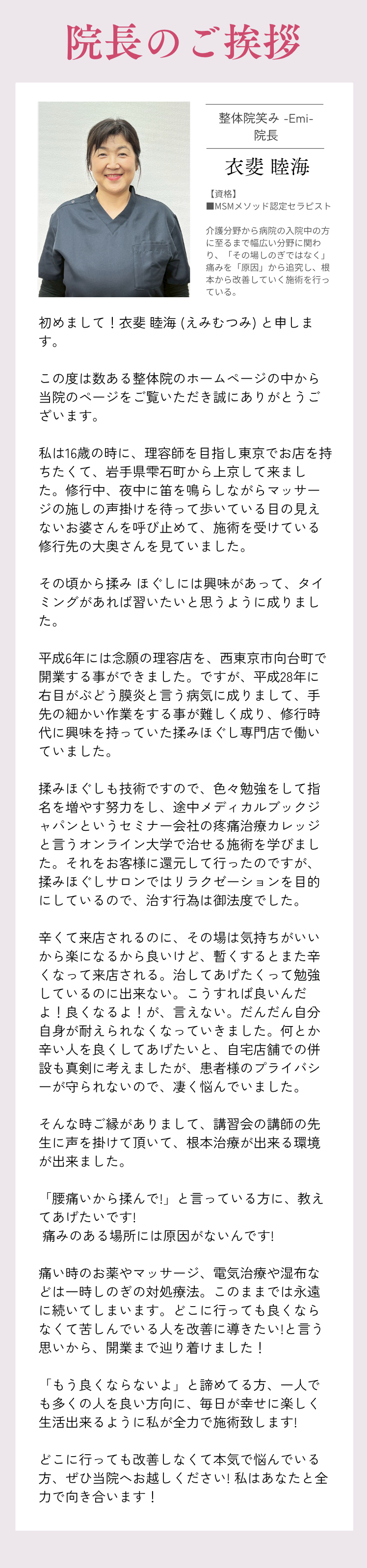 整体院笑み -Emi-院長 衣斐 睦海