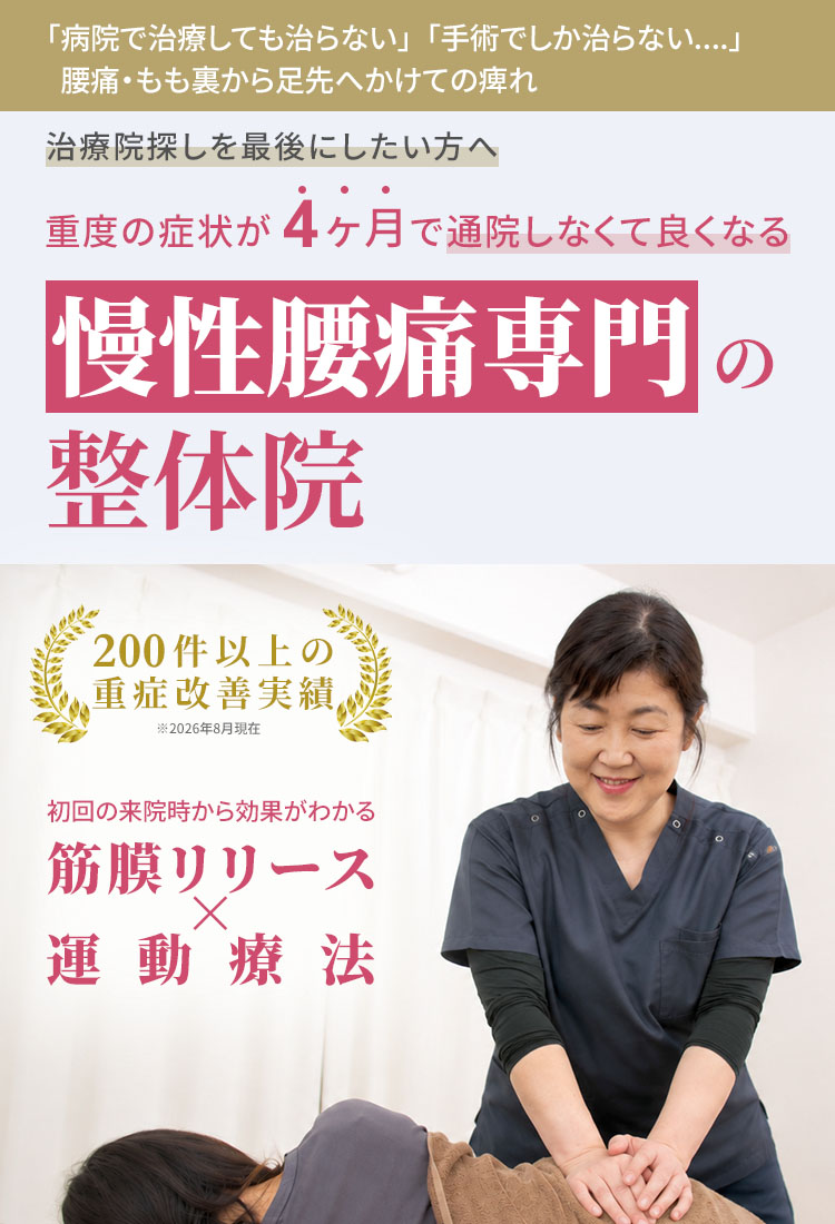 慢性腰痛専門の整体院