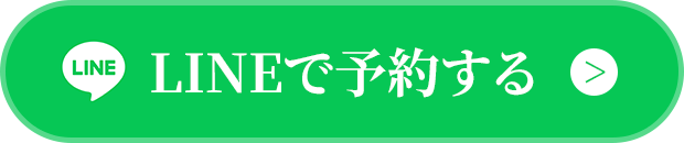 LINEで予約する