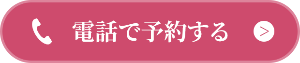 電話で予約する