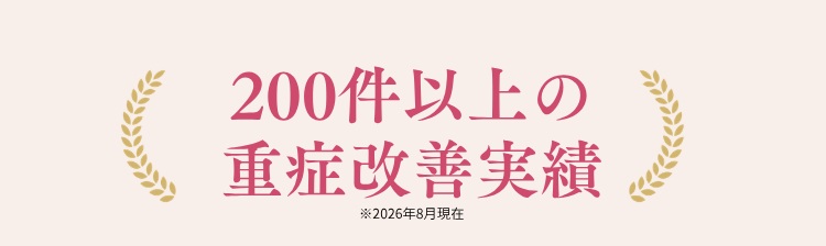 200件以上の改善実績