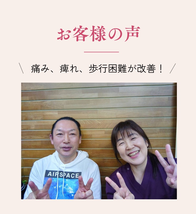お客様の声 痛み 痺れ 歩行困難 改善