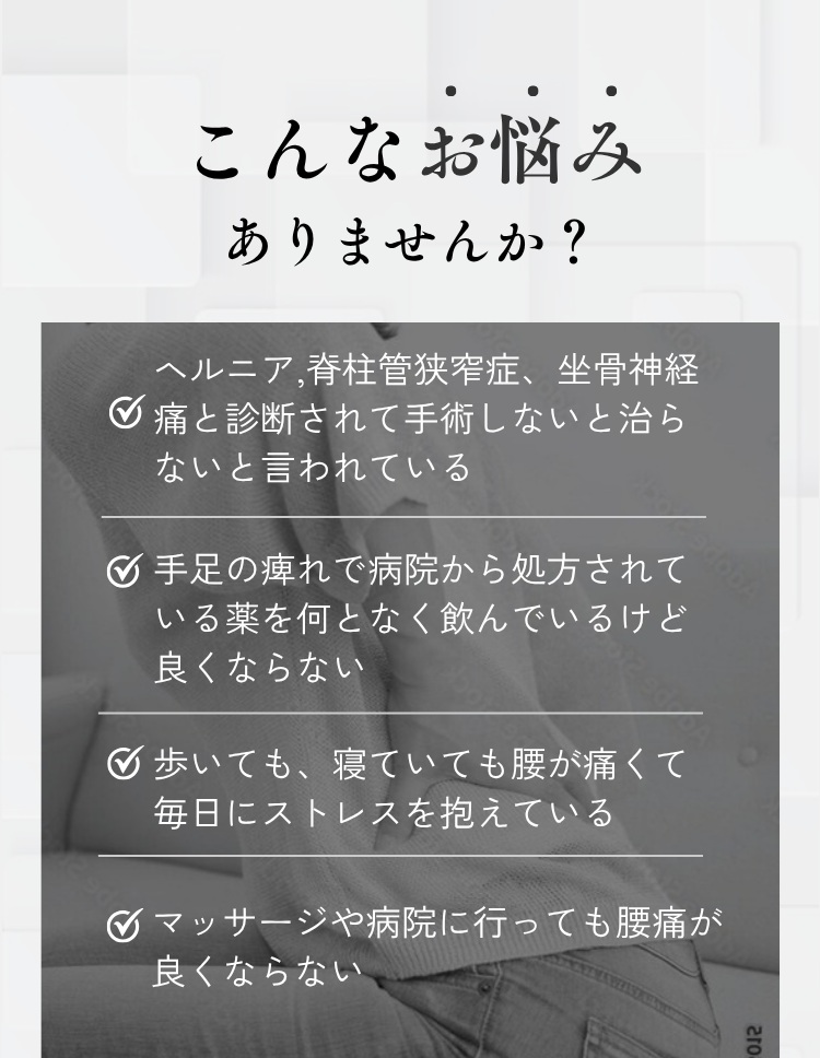 こんなお悩みありませんか。ヘルニア 脊柱管狭窄症 坐骨神経痛 手足の痺れ 腰が痛い 腰痛